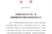 义乌市场监管总局：进一步加强网络销售消费品召回监管